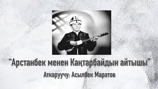 Арстанбек менен Каңтарбайдын айтышы.Арстанбек Буйлаш уулуна 200 жыл.