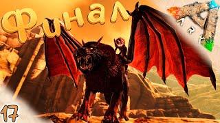 АЛЬФА Мантикора #17  ФИНАЛ  Выжженные Земли - ARK Survival Evolved Scorched Earth