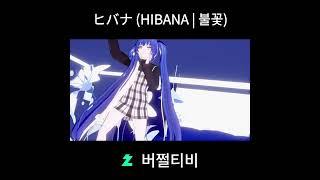 [MMD] ヒバナ (HIBANA | 불꽃) #shorts #버튜버 #mmd