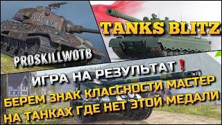 Tanks Blitz ИГРА НА РЕЗУЛЬТАТБЕРЕМ ЗНАК КЛАССНОСТИ МАСТЕР НА ТАНКАХ ГДЕ НЕТ ЭТОЙ МЕДАЛИ️