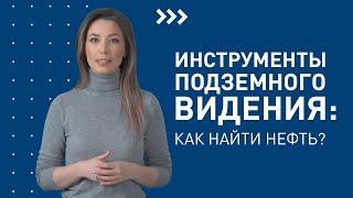 Инструменты подземного видения: как найти нефть? / Лекторий «Газпром нефти»