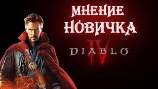 Мнение новичка о Diablo 4