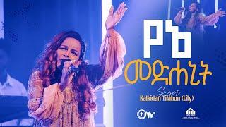 እጅግ ድንቅ አምልኮ፡ የኔ መድሃኒት  - ቃልኪዳን ጥላሁን (Lily) || Yene Medhanit - Kalkidan Tilahun (Lily)