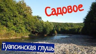 САДОВОЕ - ЖИЗНЬ В ЖИВОПИСНОМ УГОЛКЕ ТУАПСИНСКОГО РАЙОНА