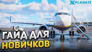 X-Plane 12 для Новичков (Гайд)