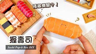 Paper Craft DIY Paper Sushi Fidget Toy｜ Origami Pop-it｜ Handmade Gift Ideas