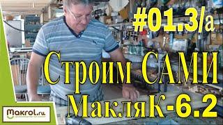 #01.3/а Стойки средние (сборка).  К чертежам Клетка для кроликов МакляК-6.2 своими руками