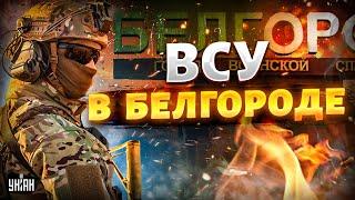 ‼️5 МИНУТ НАЗАД! ВСУ рванули на БЕЛГОРОД: в России истерика. Киев сделал срочное заявление