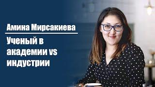 Амина Мирсакиева | Учёный в академии vs индустрии