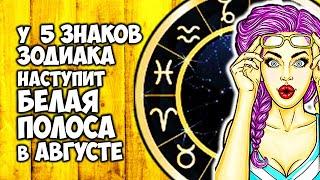 У 5 Знаков Зодиака наступит сплошная белая полоса в жизни в августе 2021