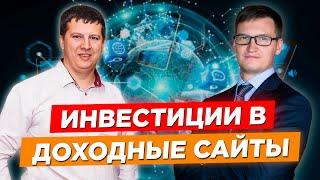 Инвестиции в доходные сайты. Сколько нужно вложить? Какая доходность? Пошаговый план