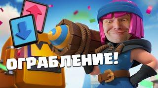  Испытание с Ограблением и Выбором Карт | Clash Royale