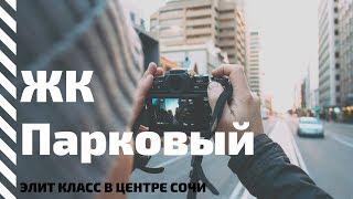 ЖК Парковый в самом сердце Сочи