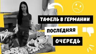 Самый бедный тафель 2023 . Что получил последний номер??? Жизнь в Германии