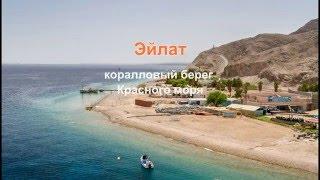 Эйлат, курорт на берегу Красного моря, Израиль. Eilat, Israel.