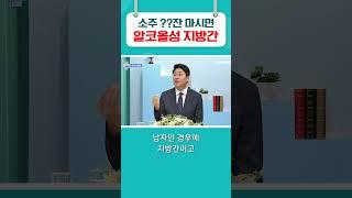 반 병만 마셔도 알코올성 지방간? #지방간 #굿닥터인부산