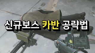 스오타 신규보스 카반 공략법 개쉬움 #타르코프 #쌈스