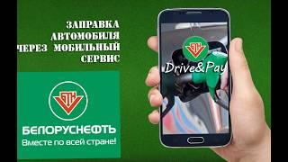 Приложение Drive&Pay для заправки в Белоруснефть