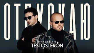 TESTOSTERON - Отпускаю (Mood video 2024)