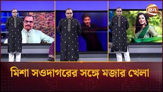 মিশা সওদাগরের সঙ্গে মজার খেলা | Misha Sawdagar | Channel 24