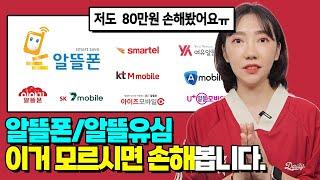 알뜰폰·알뜰유심 '이거' 모르시면 계속 손해보는거에요.