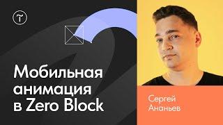 Мобильная анимация в Zero Block на Тильде