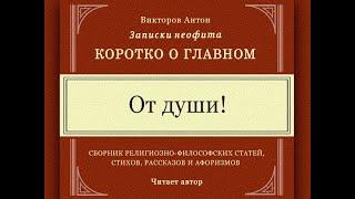 От души! / Коротко о главном. Записки неофита. Философия, религия, психология, веды, отношения