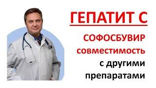 Гепатит С лечение Софосбувир совместимость с другими препаратами. Ледипасвир даклатасвир велпатасвир