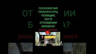 полномочия полиции, прокуратуры, СБУ в отношении бизнеса #https://t.me/adcotatvasiliev #прокуратура