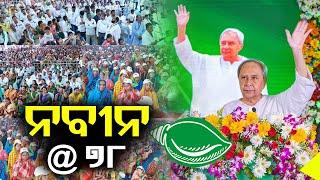 BJD leader Naveen Patnaik turns 78 today || Kalinga TV