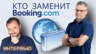 Год бронирования отелей без Booking.com. Кто заменит букинг?