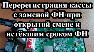 Перерегистрация кассы АТОЛ 92Ф с заменой ФН, когда смена не закрыта, а срок действия ФН уже истек.