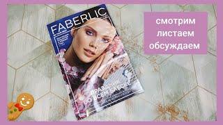 ️ FABERLIC 18 2022 / КРУТЫЕ НОВИНКИ  ОТЗЫВЫ НА НОВИНКИ ПРОШЛОГО КАТАЛОГА / FABERLIC NEW CATALOG