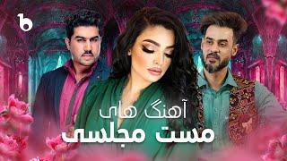 Alia Ansari and Bilal Akbari Mast Mahali Songs on Barbud Music | آهنگ های مست مجلسی - باربد میوزیک