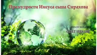 Премудрости Иисуса сына Сирахова