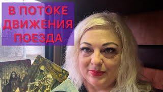 АНГЕЛЬСКИЙ️ПОТОК ИЗ ПОЕЗДА- БОЛЬШАЯ УДАЧА ИДЕТ К ВАМ #аринаtarotasmr #tarot #поезд #будущиймуж