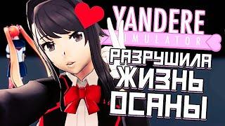 РАЗРУШИЛА ЖИЗНЬ ОСАНЫ - Yandere Simulator