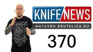 Knife News 370 (новые ножи 2021 CRKT)