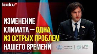 Премьер-министр Грузии Ираклий Кобахидзе выступил на саммите лидеров на COP29 в Баку