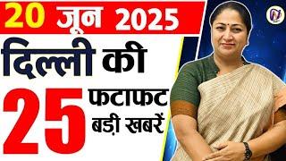 20 June 2025 Delhi News, Breaking News, Delhi Samachar | Delhi CM Rekha Gupta, Parvesh Verma