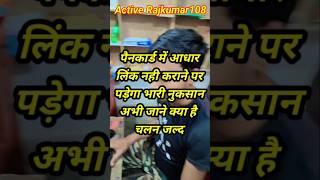 पैनकार्ड में आधार लिंक नही करने पर पड़ेगा भारी नुकसान #activerajkumar108 #education #shortsfeed