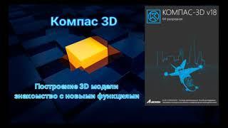 Построение 3D модели, новые функции