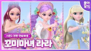 [꼬미마녀 라라]시즌21~13 전편 몰아보기연속시청Kids Animation