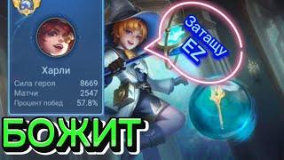 ТОП 1 ХАРЛИ ФАНТАСТИЧЕСКАЯ ИГРА ЕГО НЕ ОСТАНОВИТЬ Mobile legends не забывайте про него