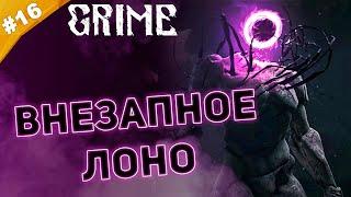 ВНЕЗАПНОЕ ЛОНО | Прохождение  Grime | Часть #16