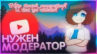 КТО ТАКОЙ МОДЕРАТОР И КАК СТАТЬ МОДЕРАТОРОМ НА YOUTUBE КАНАЛЕ