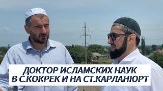 Доктор исламских наук Мухаммад Аль-Аргвани посетил строящееся Медресе в с.Кокрек и на ст.Карланюрт