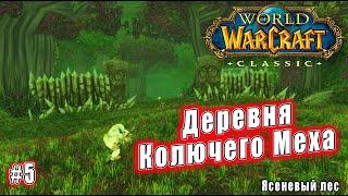 World of Warcraft: Classic - Ясеневый лес: Между молотом и Колючим Мехом (5)