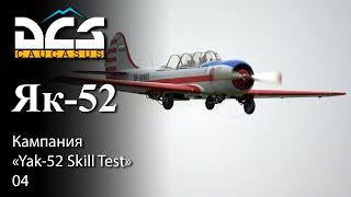 DCS Як-52 Кампания "Yak-52 Skill Test" Задание 04