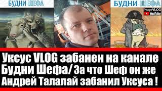 Как Шеф Калян 86 он же Андрей Талалай с канала Будни Шефа ответил на вопросы Уксуса